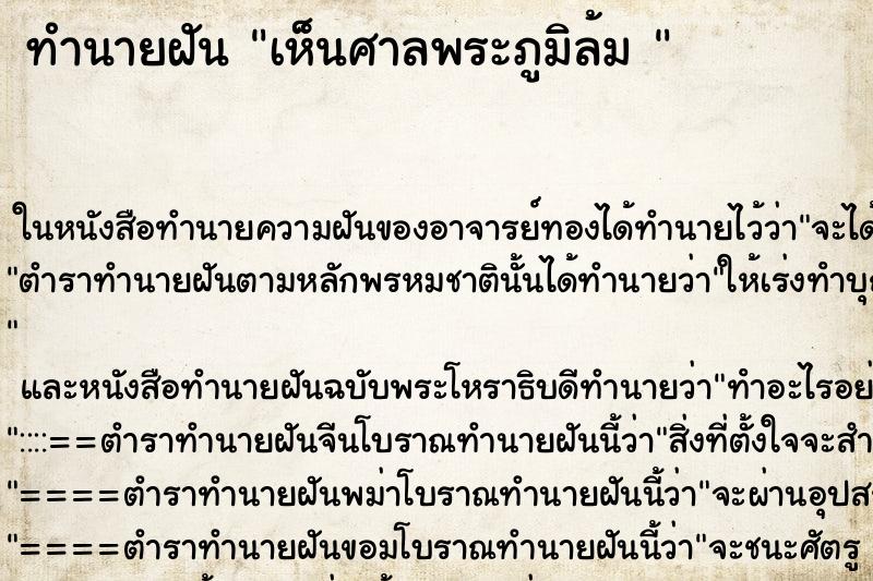 ทำนายฝันทำนายฝันเห็นศาลพระภูมิล้ม